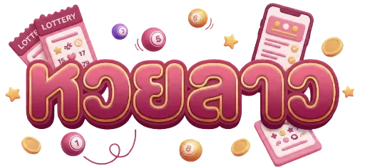 หวยลาว บน ล่าง